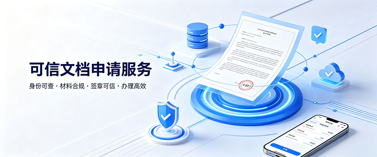 高校可信电子文档（电子凭证）一体化平台V3.0