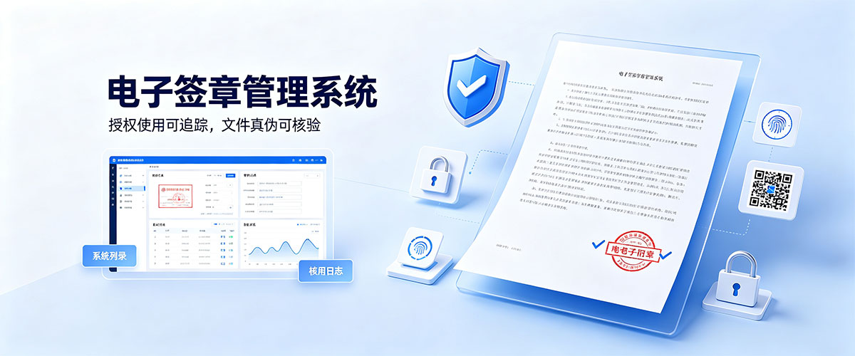 电子签章管理系统V2.0
